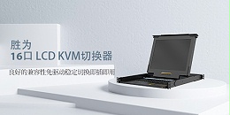 16口LCD KVM一体机-胜为科技