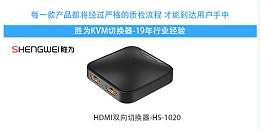 手动HDMI切换器-胜为科技