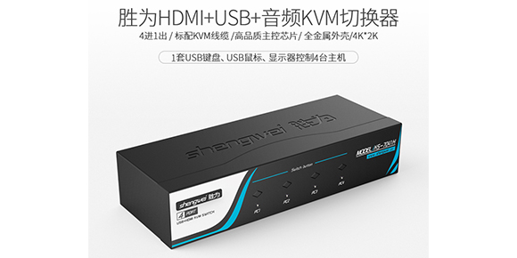 胜为4K带音频HDMI KVM切换器KS-7041H-产品介绍