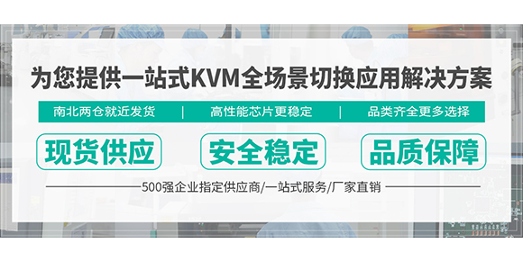 KVM切换器品牌-胜为