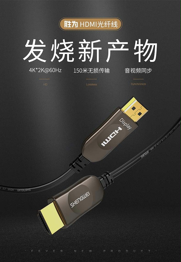 胜为4K光纤HDMI高清连接线---01