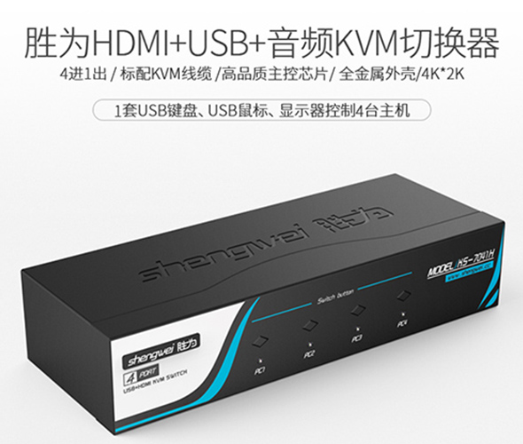 4口HDMI KVM切换器产品展示-胜为科技