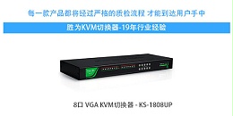 胜为8口混接式VGA KVM切换器