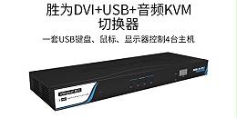 胜为USB KVM切换器