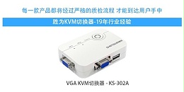 胜为2口USB手动VGA KVM切换器KS-302A