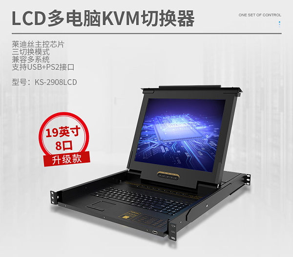 胜为19英寸8口LCD KVM一体机KS-2908LCD产品介绍