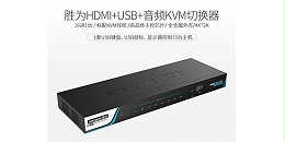 胜为超清4口HDMI KVM切换器