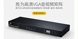 胜为4口VGA高清视频矩阵切换器VM-544产品展示