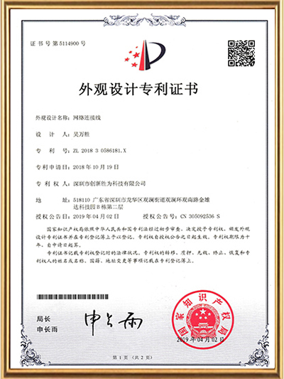 胜为-网络连接线专利证书