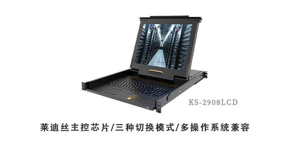 LCD KVM切换器KS-2908 胜为公司