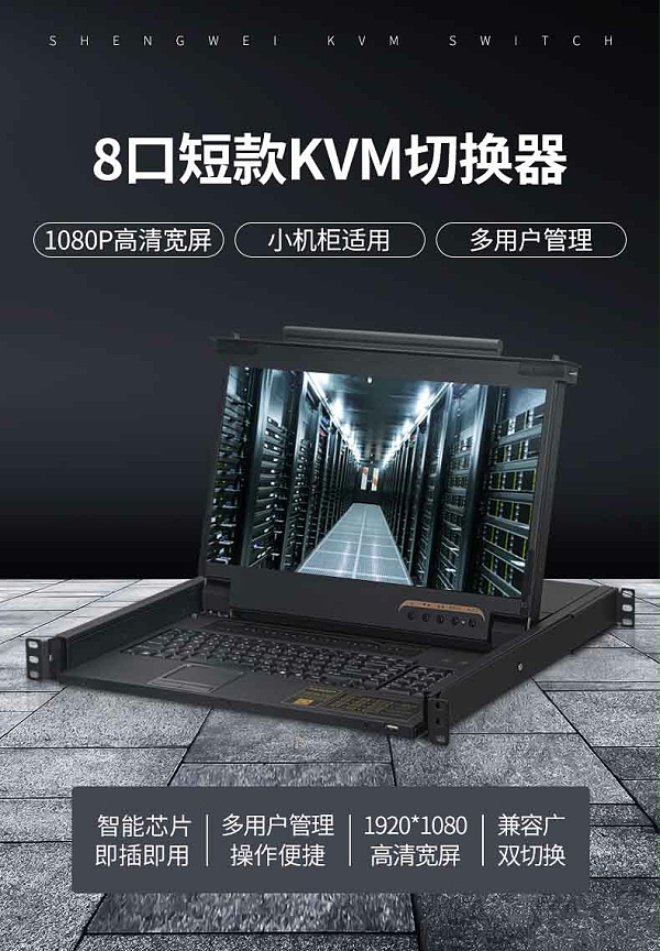 胜为高清宽屏短款LCD KVM切换器KS-2708L---01