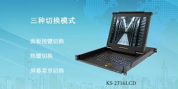 16口LCD KVM切换器-胜为科技