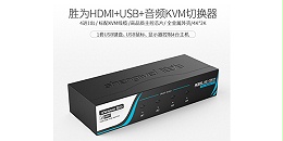 胜为四进一出HDMI KVM切换器-品质承诺