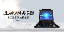 级联LCD KVM一体机-胜为品牌