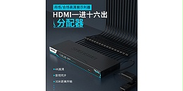 胜为16口HDMI视频分配器-产品展示