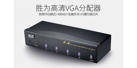 胜为4进4出矩阵式VGA分配器VS-2544