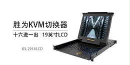 16口液晶KVM切换器-胜为科技