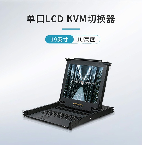 19英寸单口LCD KVM切换器KS-2901L_01