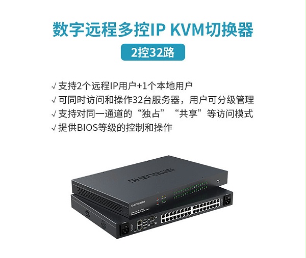 2控32路数字远程IP KVM切换器-胜为